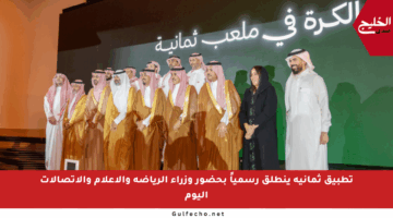 تطبيق ثمانية ينطلق رسمياً بحضور وزراء الرياضة والإعلام والاتصالات اليوم